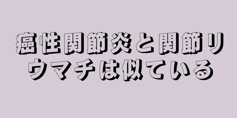 癌性関節炎と関節リウマチは似ている