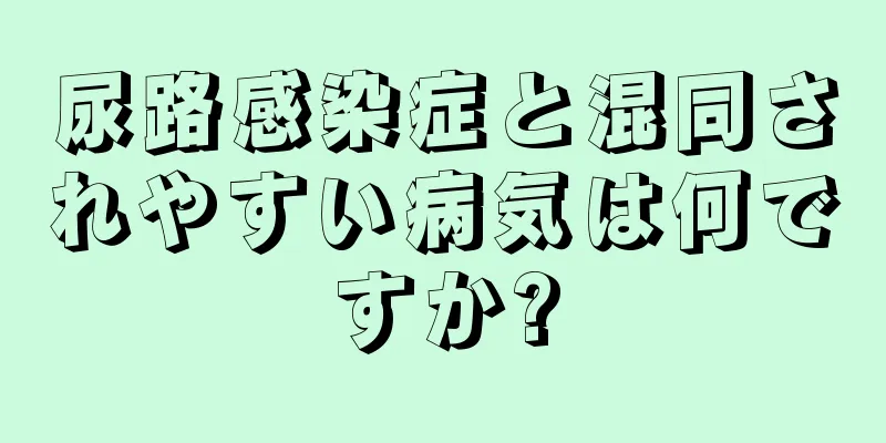尿路感染症と混同されやすい病気は何ですか?