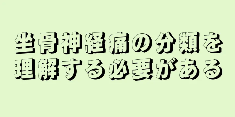 坐骨神経痛の分類を理解する必要がある