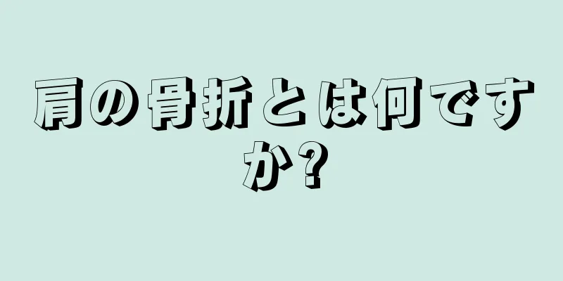 肩の骨折とは何ですか?