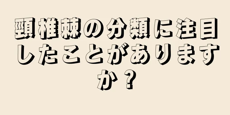 頸椎棘の分類に注目したことがありますか？