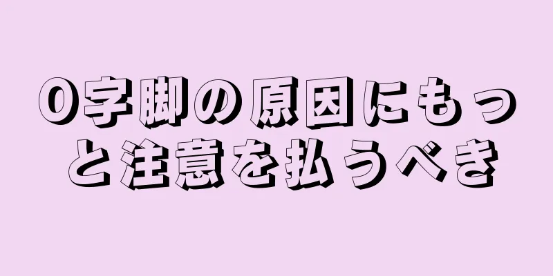 O字脚の原因にもっと注意を払うべき