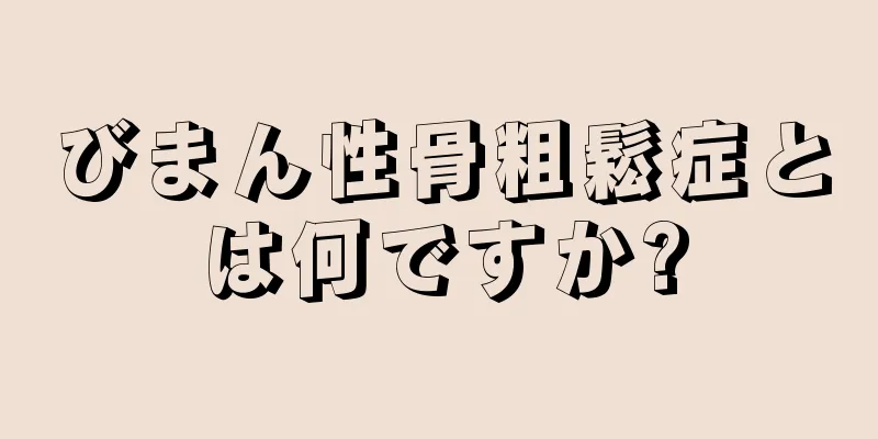 びまん性骨粗鬆症とは何ですか?