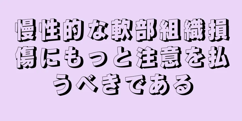 慢性的な軟部組織損傷にもっと注意を払うべきである
