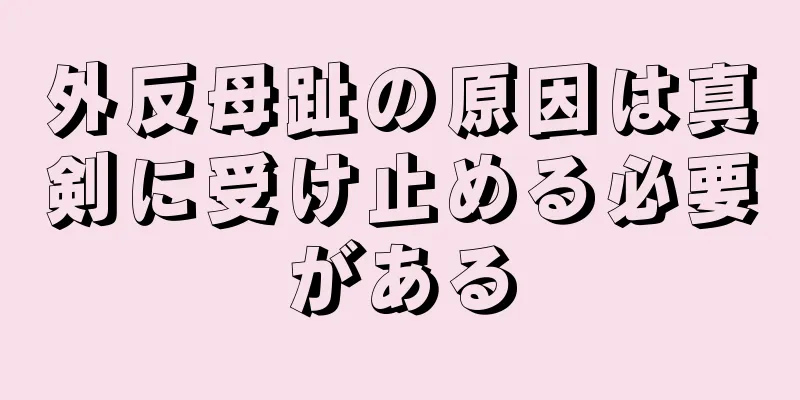外反母趾の原因は真剣に受け止める必要がある