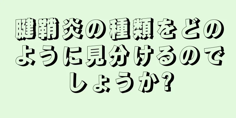 腱鞘炎の種類をどのように見分けるのでしょうか?