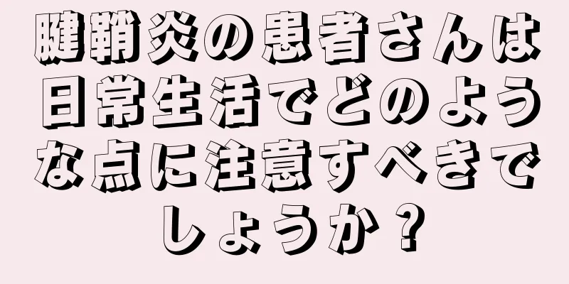 腱鞘炎の患者さんは日常生活でどのような点に注意すべきでしょうか？