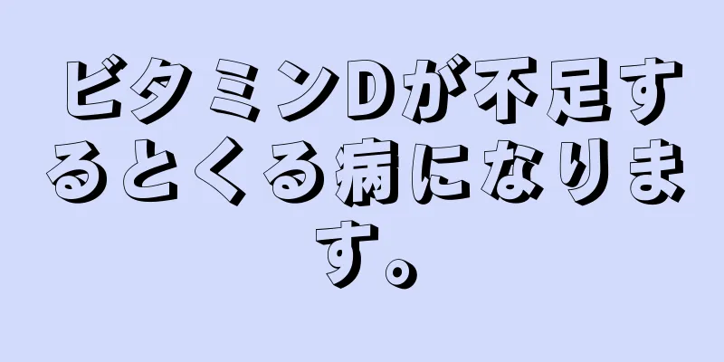 ビタミンDが不足するとくる病になります。
