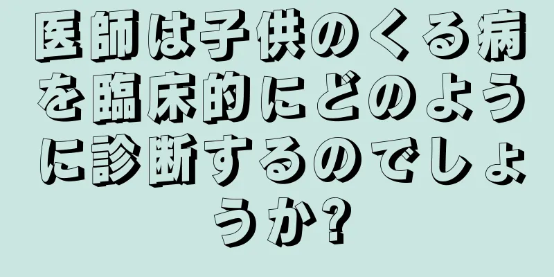 医師は子供のくる病を臨床的にどのように診断するのでしょうか?