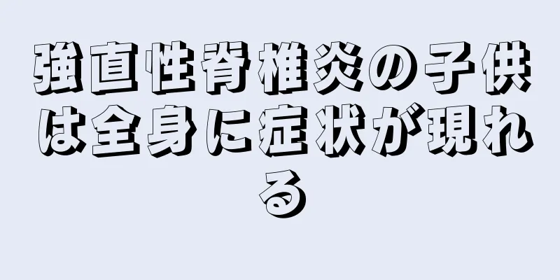 強直性脊椎炎の子供は全身に症状が現れる