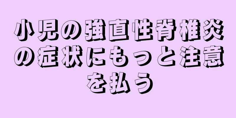 小児の強直性脊椎炎の症状にもっと注意を払う