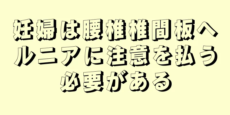 妊婦は腰椎椎間板ヘルニアに注意を払う必要がある