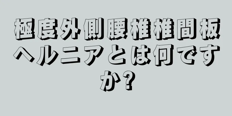 極度外側腰椎椎間板ヘルニアとは何ですか?