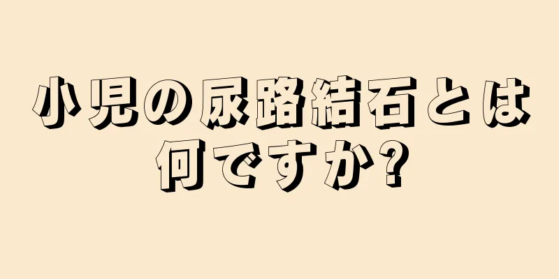 小児の尿路結石とは何ですか?
