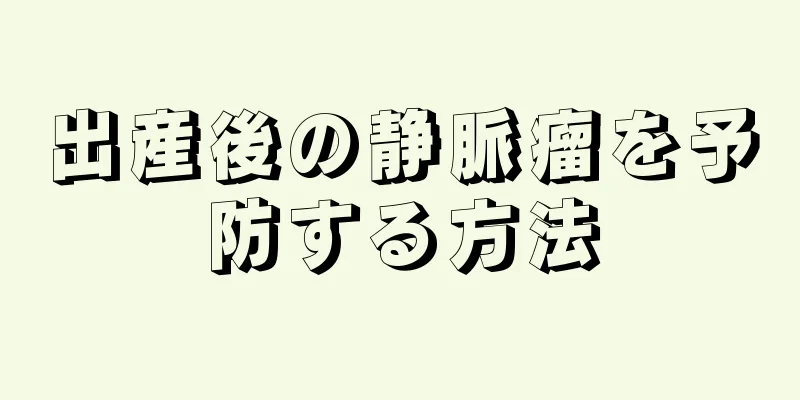 出産後の静脈瘤を予防する方法