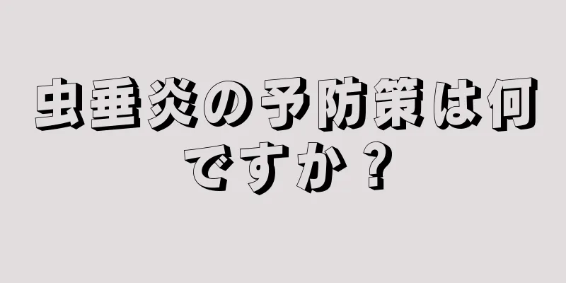 虫垂炎の予防策は何ですか？
