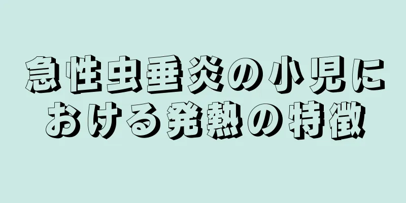 急性虫垂炎の小児における発熱の特徴