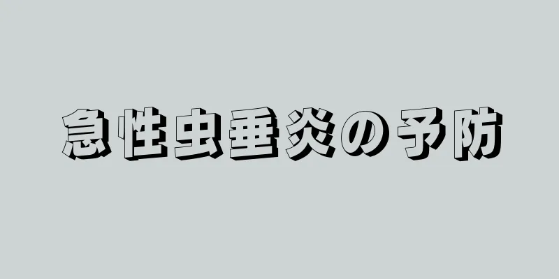 急性虫垂炎の予防