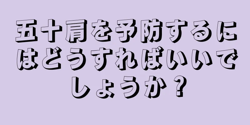 五十肩を予防するにはどうすればいいでしょうか？