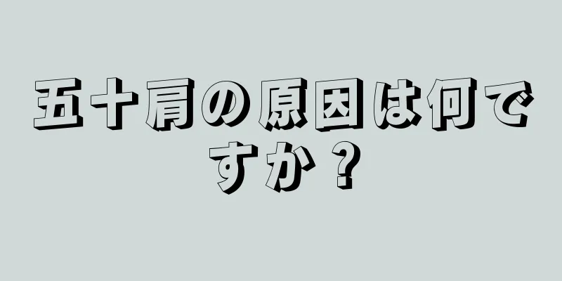 五十肩の原因は何ですか？