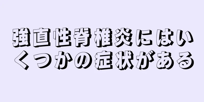 強直性脊椎炎にはいくつかの症状がある