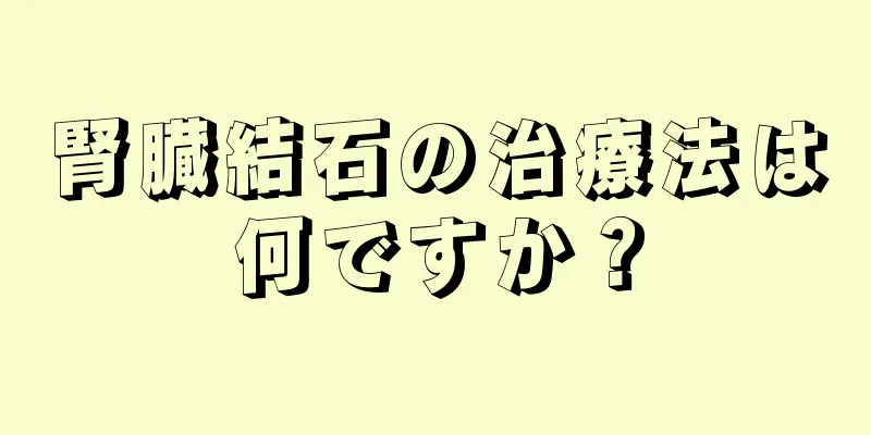 腎臓結石の治療法は何ですか？