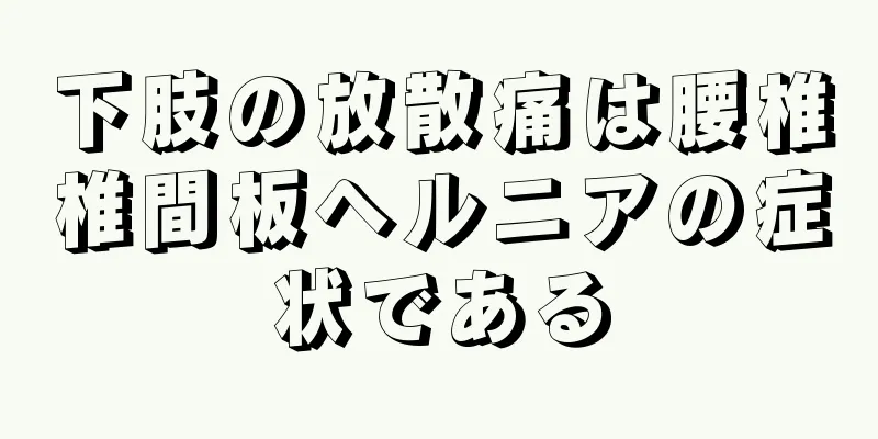 下肢の放散痛は腰椎椎間板ヘルニアの症状である