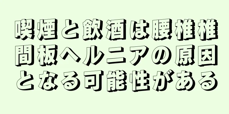 喫煙と飲酒は腰椎椎間板ヘルニアの原因となる可能性がある