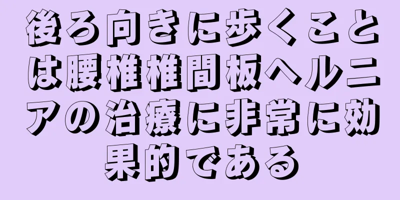 後ろ向きに歩くことは腰椎椎間板ヘルニアの治療に非常に効果的である