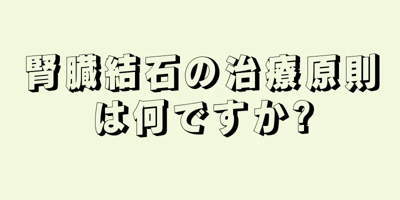 腎臓結石の治療原則は何ですか?