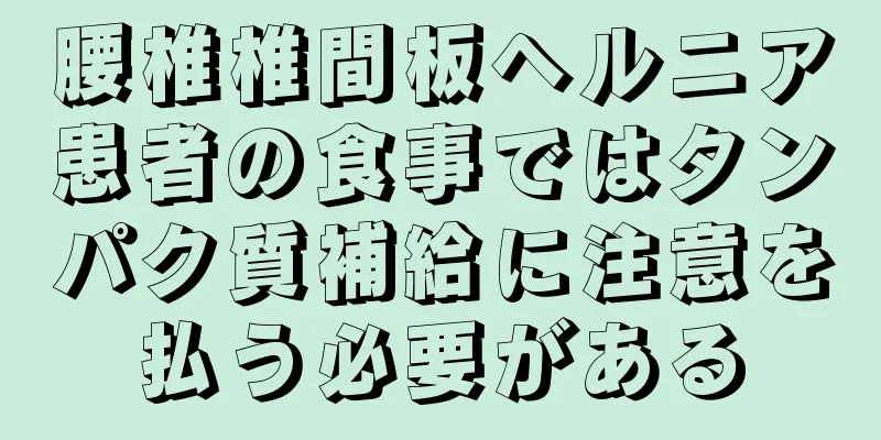 腰椎椎間板ヘルニア患者の食事ではタンパク質補給に注意を払う必要がある