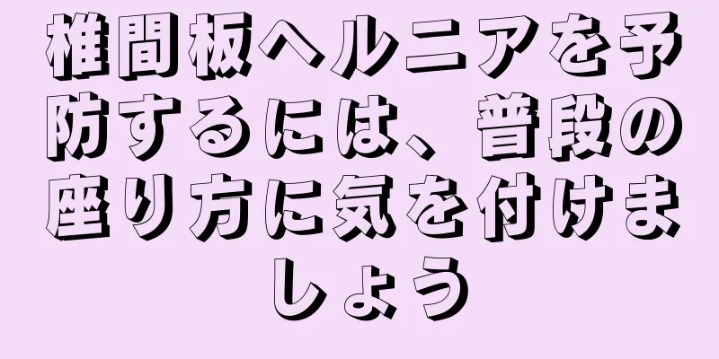 椎間板ヘルニアを予防するには、普段の座り方に気を付けましょう