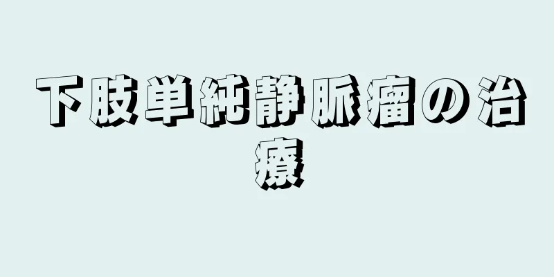 下肢単純静脈瘤の治療