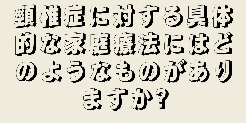 頸椎症に対する具体的な家庭療法にはどのようなものがありますか?