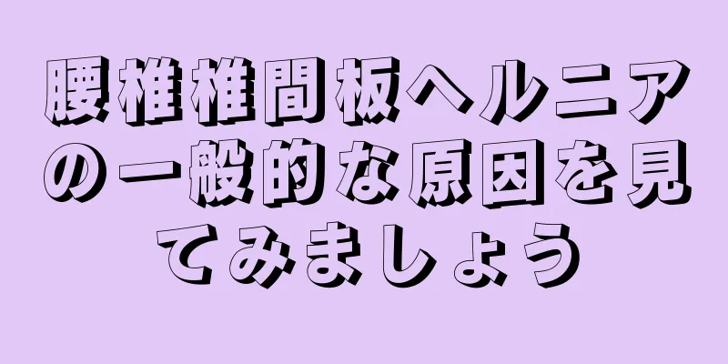 腰椎椎間板ヘルニアの一般的な原因を見てみましょう