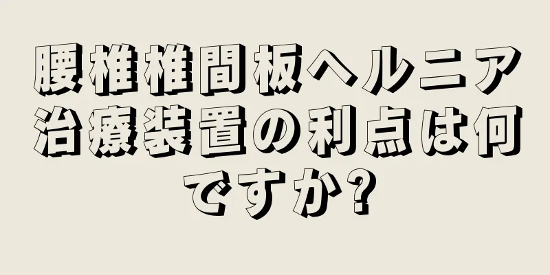 腰椎椎間板ヘルニア治療装置の利点は何ですか?