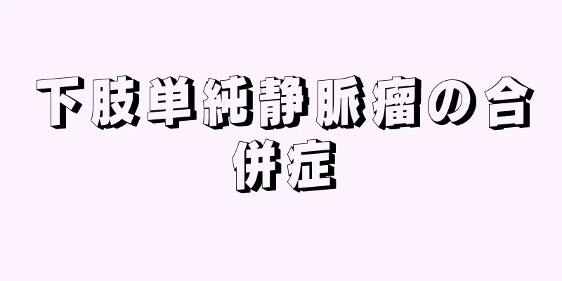 下肢単純静脈瘤の合併症