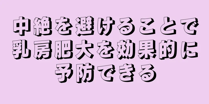 中絶を避けることで乳房肥大を効果的に予防できる