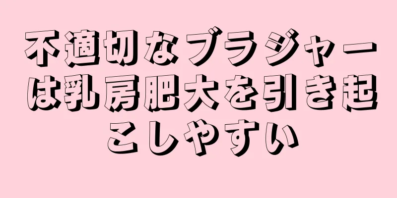 不適切なブラジャーは乳房肥大を引き起こしやすい