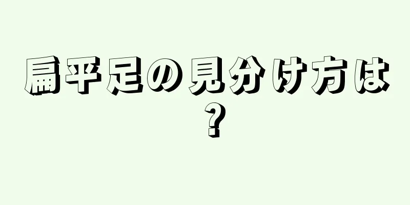 扁平足の見分け方は？