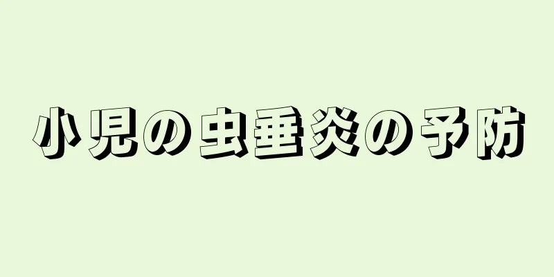 小児の虫垂炎の予防