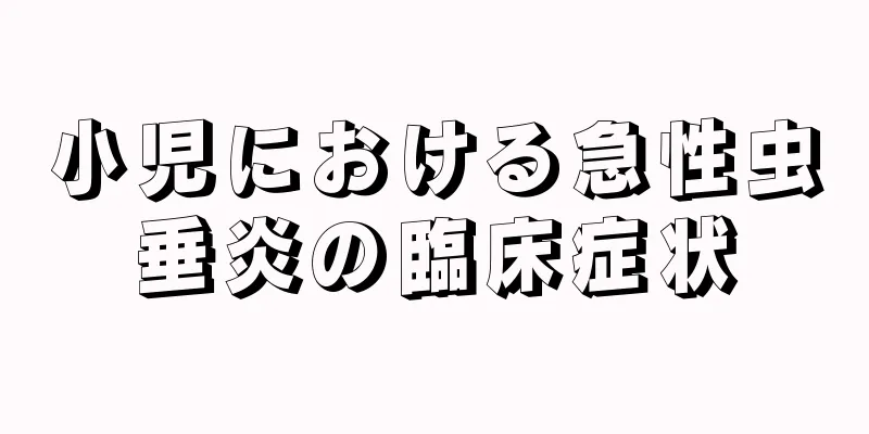 小児における急性虫垂炎の臨床症状