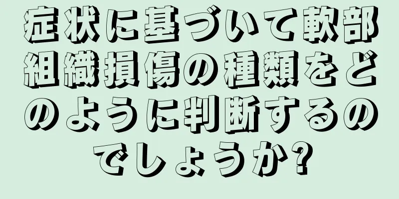 症状に基づいて軟部組織損傷の種類をどのように判断するのでしょうか?