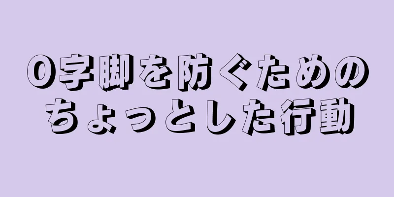 O字脚を防ぐためのちょっとした行動