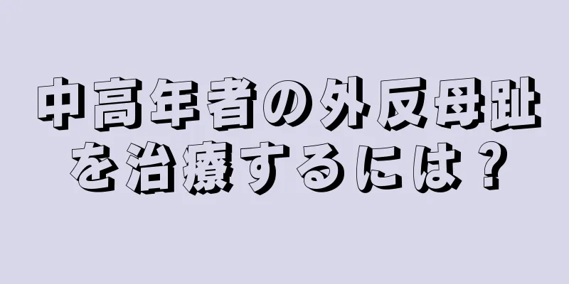 中高年者の外反母趾を治療するには？
