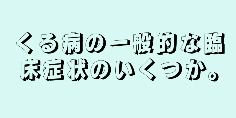 くる病の一般的な臨床症状のいくつか。