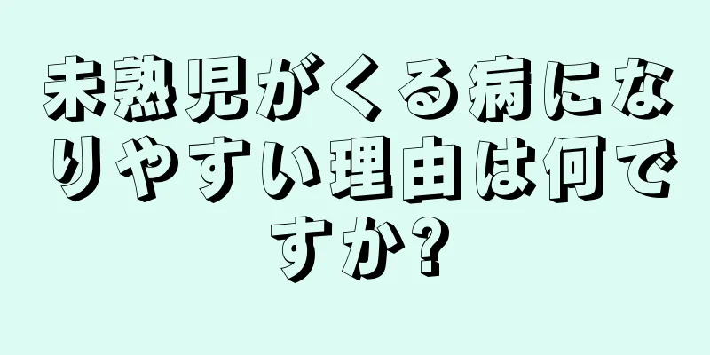 未熟児がくる病になりやすい理由は何ですか?