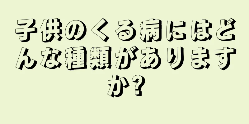 子供のくる病にはどんな種類がありますか?