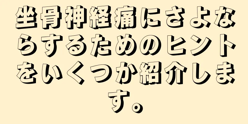 坐骨神経痛にさよならするためのヒントをいくつか紹介します。