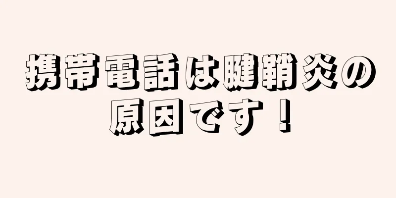 携帯電話は腱鞘炎の原因です！